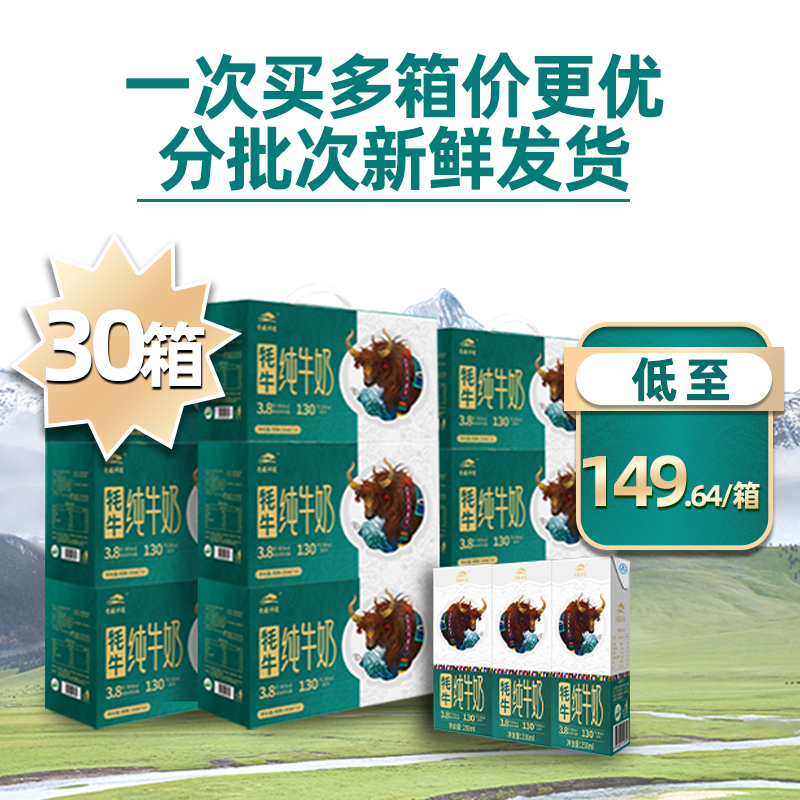 【莲续订30箱】青藏祁莲 祁连山牧场 牦牛奶含量80% 一次下单分期发货