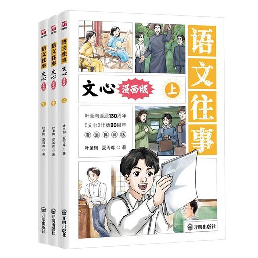 漫画版 语文往事全3册 文心正版夏丏尊叶圣陶著经典文学名著语文素养知识积累经典文学名著中小学生课外阅读 商品图4