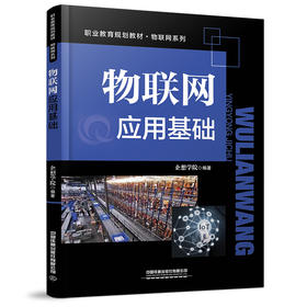 283049物联网应用基础