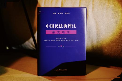 非签名本|《中国民法典评注•条文选注（第5册） 物权编合同编婚姻家庭编侵权责任编》 商品图0