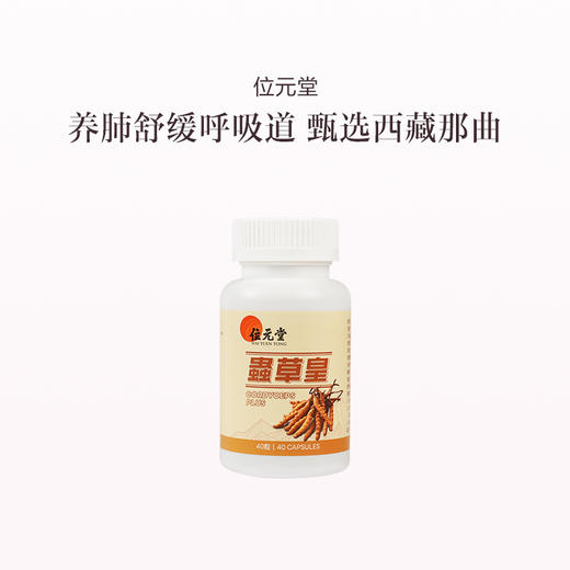 保税直发 位元堂 虫草皇胶囊 40粒/瓶 1瓶装/2瓶装/4瓶装 商品图0