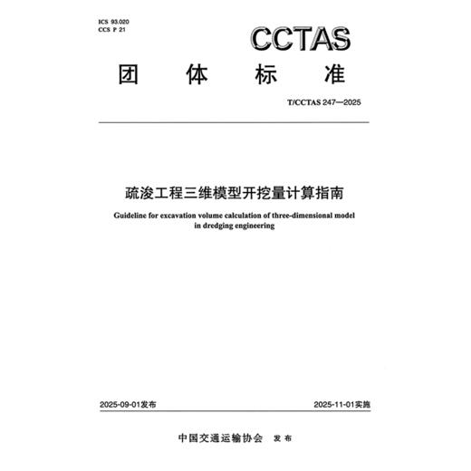疏浚工程三维模型开挖量计算指南T/CCTAS 247—2025 商品图3