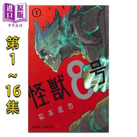 【中商原版】漫画 怪兽8号 1-16卷完结套装 松本直也 集英社 日文原版漫画书 怪獣8号 01-16