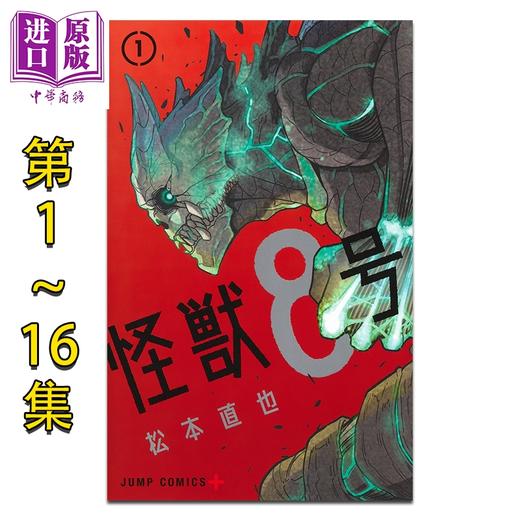 【中商原版】漫画 怪兽8号 1-16卷完结套装 松本直也 集英社 日文原版漫画书 怪獣8号 01-16 商品图0