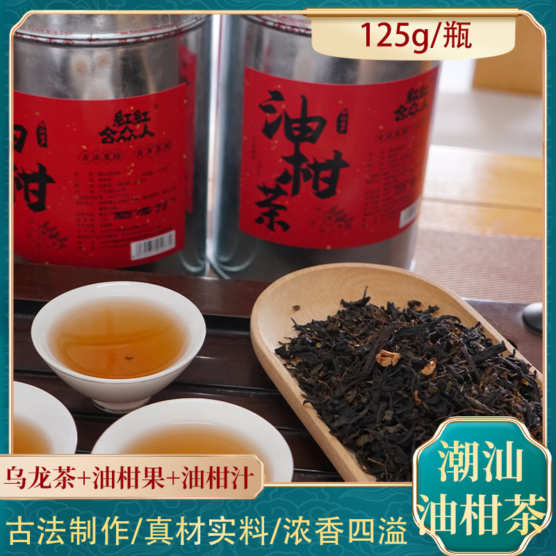 寻味故乡潮汕油柑茶125g/瓶古法制作油柑果乌龙茶潮汕特色茶饮