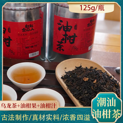 寻味故乡潮汕油柑茶125g/瓶古法制作油柑果乌龙茶潮汕特色茶饮 商品图0