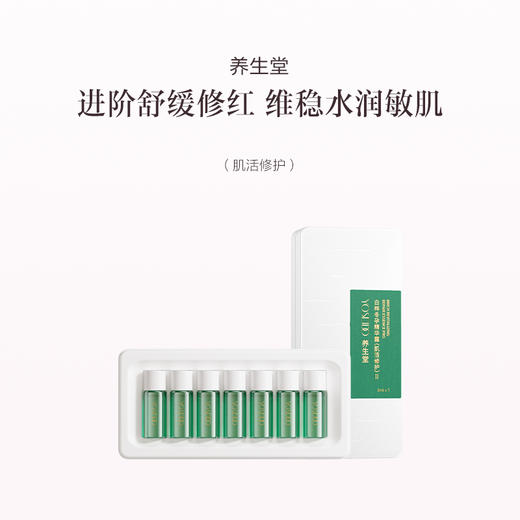 品牌直发 养生堂 白桦冬孕精华露Pro（肌活修护）3mLx7支/盒 / 3mLx28支/盒 商品图0
