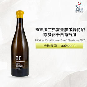 2022 00 Wines 'Freya Hermann Cuvee' Chardonnay 双零酒庄弗雷亚赫尔曼特酿霞多丽干白葡萄酒 2022