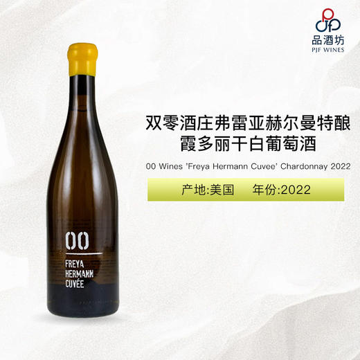 2022 00 Wines 'Freya Hermann Cuvee' Chardonnay 双零酒庄弗雷亚赫尔曼特酿霞多丽干白葡萄酒 2022 商品图0