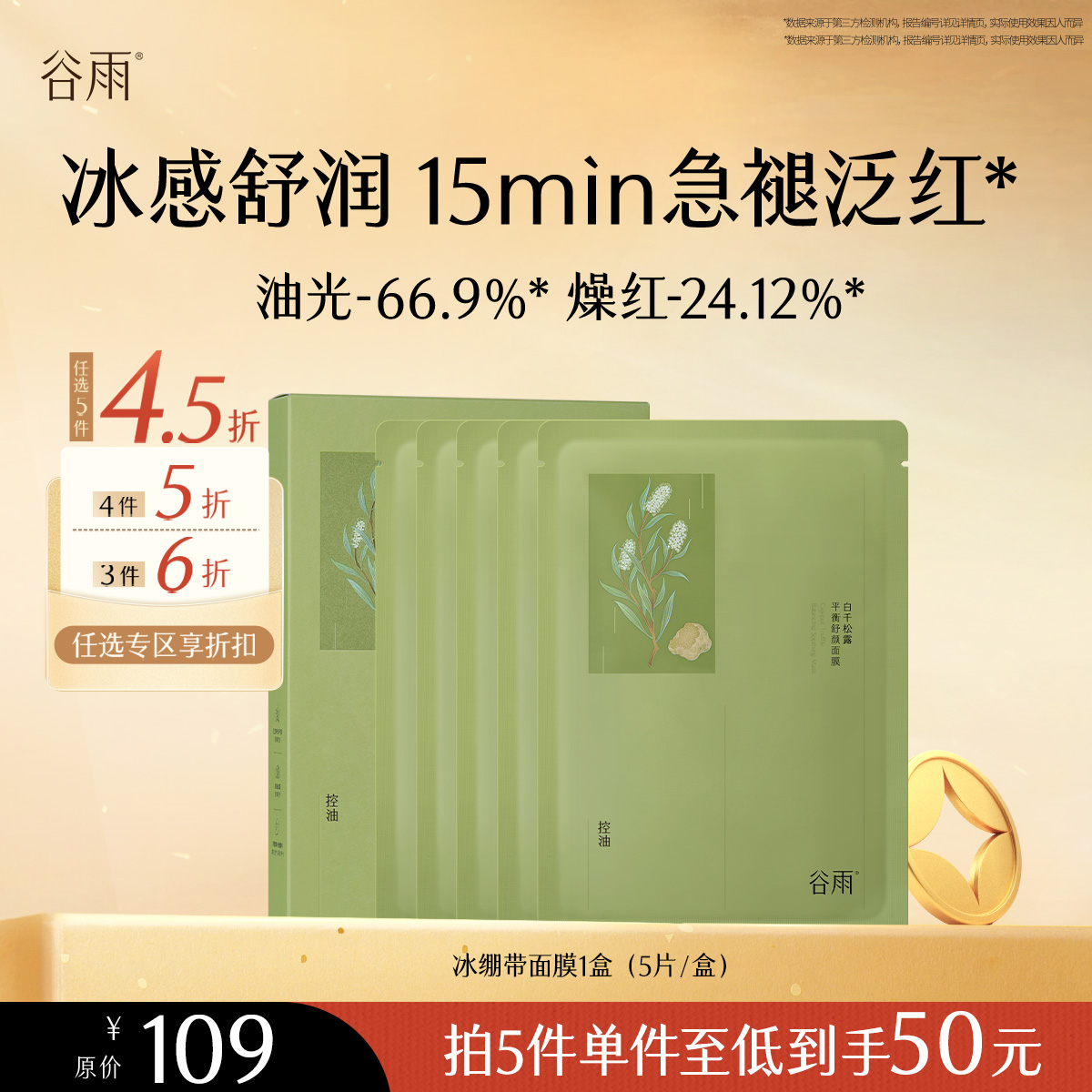 【会员随心选】谷雨「冰绷带面膜」白千松露平衡舒颜面膜1盒（5片/盒）#专区部分退款不发货#