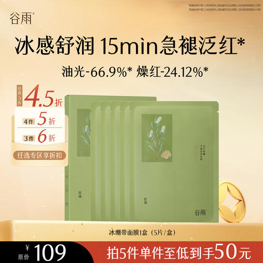 【会员随心选】谷雨「冰绷带面膜」白千松露平衡舒颜面膜1盒（5片/盒）#专区部分退款不发货# 商品图0