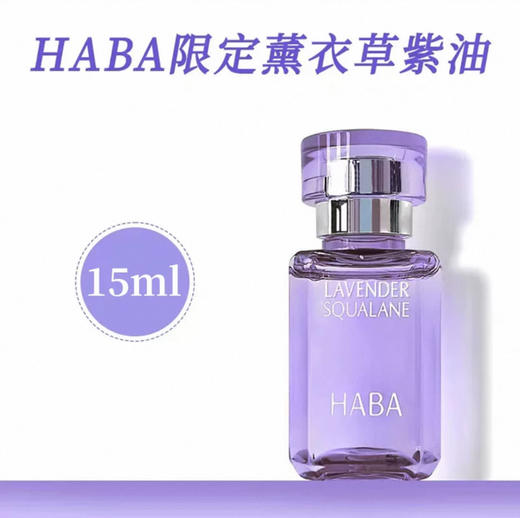 日本HABA鲨烷精纯美容油（薰衣草香）-15ml/30ml 商品图5