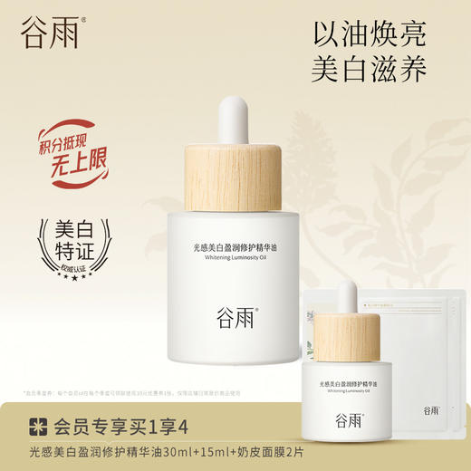 【油养焕亮】光感美白盈润修护精华油 以油焕亮美白滋养 商品图1