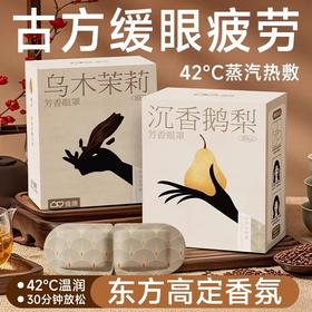 【25积分+19.9得】【凝神静气！一夜好眠】草本蒸汽眼罩睡眠遮光缓解眼疲劳一次性热敷蒸汽眼罩自发热护眼贴，一次性设计，省去洗涤烦恼。