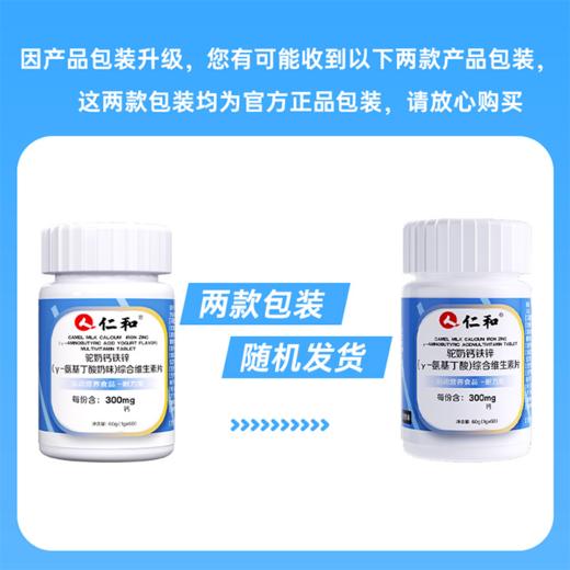 仁和驼奶钙铁锌(γ-氨基丁酸)综合维生素片 商品图6
