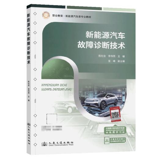 新能源汽车故障诊断技术 商品图2