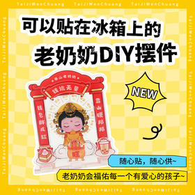 Tai集泰山文创泰山老奶奶赐福随心供冰箱贴礼盒装伴手礼
