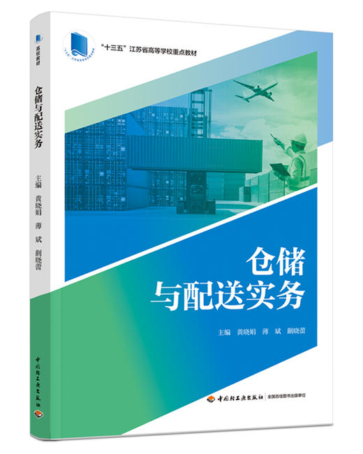 仓储与配送实务（“十三五”江苏省高等学校重点教材） 商品图0