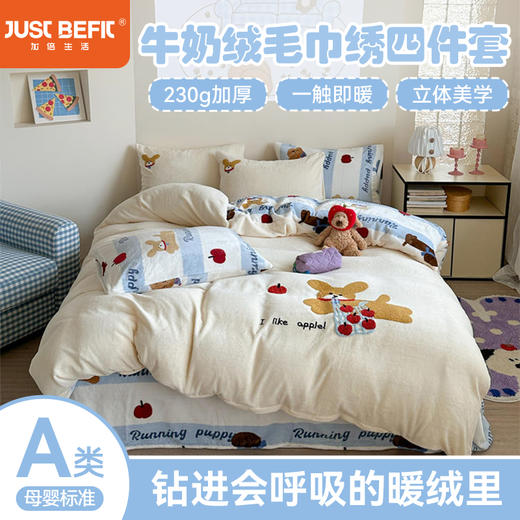 【品牌直发】加倍生活 A类230克加厚牛奶绒毛巾绣四件套 商品图0