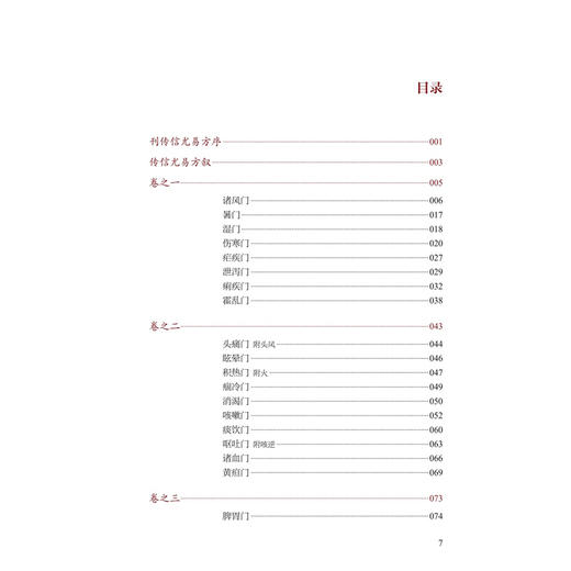 传信尤易方（校点本）医典重光 珍版海外中医古籍善本丛书 [明]曹金 辑 校点 张志斌 中医 中医古籍 9787117387149 人民卫生出版社 商品图3