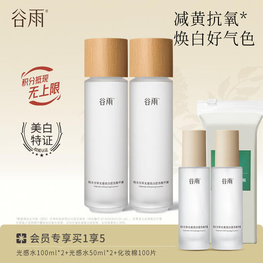 【焕白好气色】谷雨第三代光感水 光感美白滢亮精华露 减黄提亮 商品图1