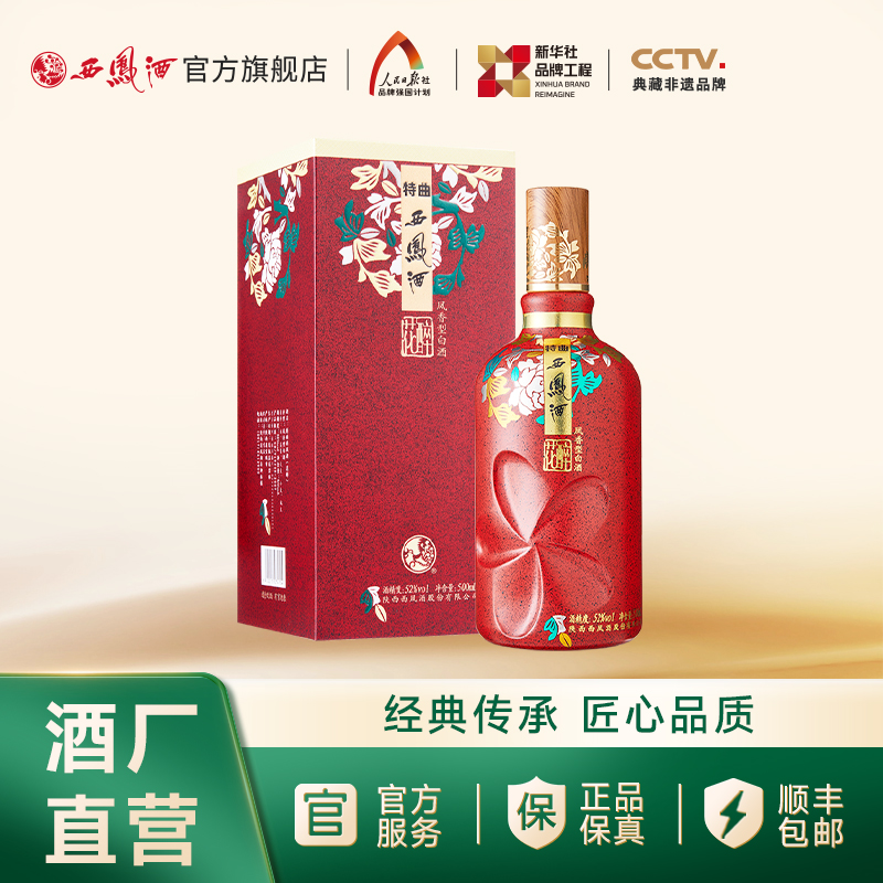 【酒厂直营】52度西凤酒特曲花醉 500mL