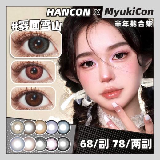 【活动】Oh!Con&HANCON半年抛 新品 烟熏乌木/古早甜心/巧克力棕/失眠彻夜/太浓咖啡/布朗尼/栗子可可 爆款 云端漫步/雾面雪山/浓情黑巧/机械姬蓝 COS美瞳 宫园薰/IVAN/凤镜夜 商品图0