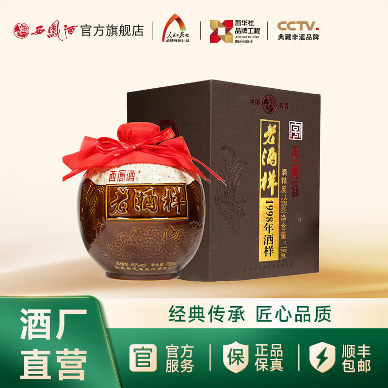【文创精品】55度西凤酒 收藏级 1998年老酒样
