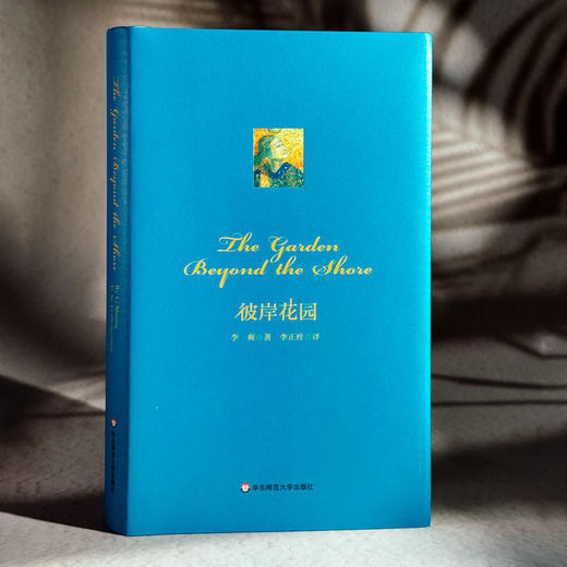 The Garden Beyond the Shore 彼岸花园 李爽诗集英译本 精装 商品图3