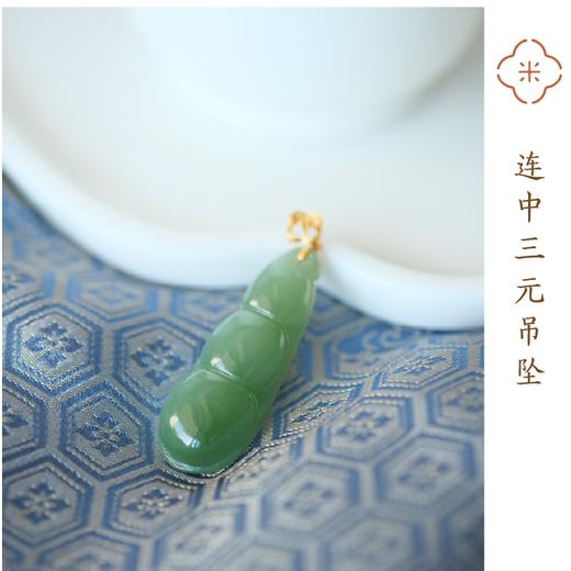 米马饰物 天然俄罗斯和田碧玉 18K金镶 连中三元吊坠 商品图1