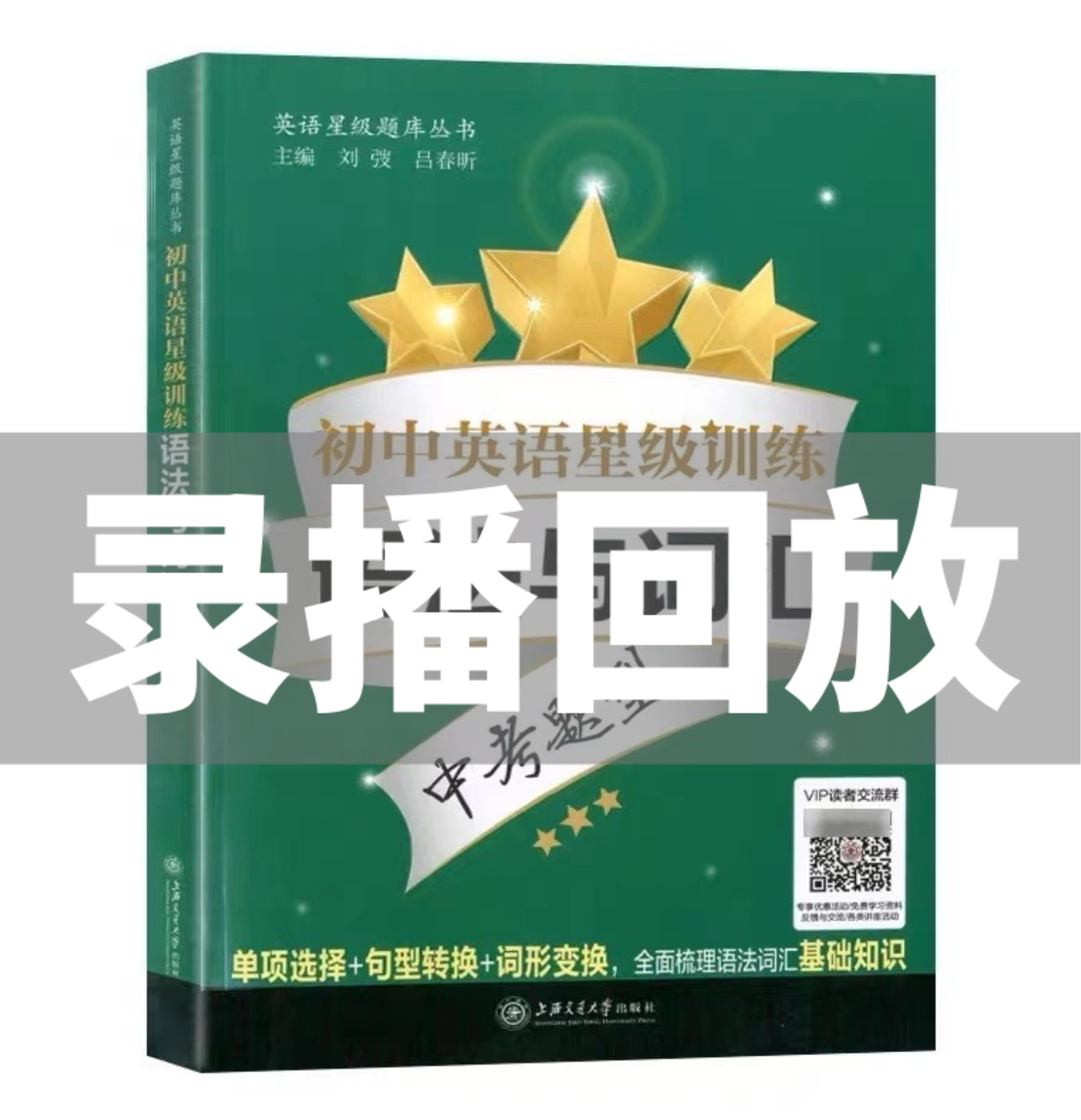 初中英语 星级训练 语法与词汇 （录播课）