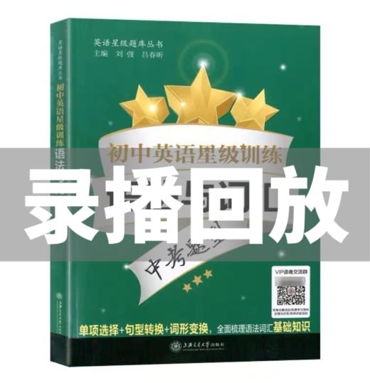 初中英语 星级训练 语法与词汇 （录播课） 商品图0