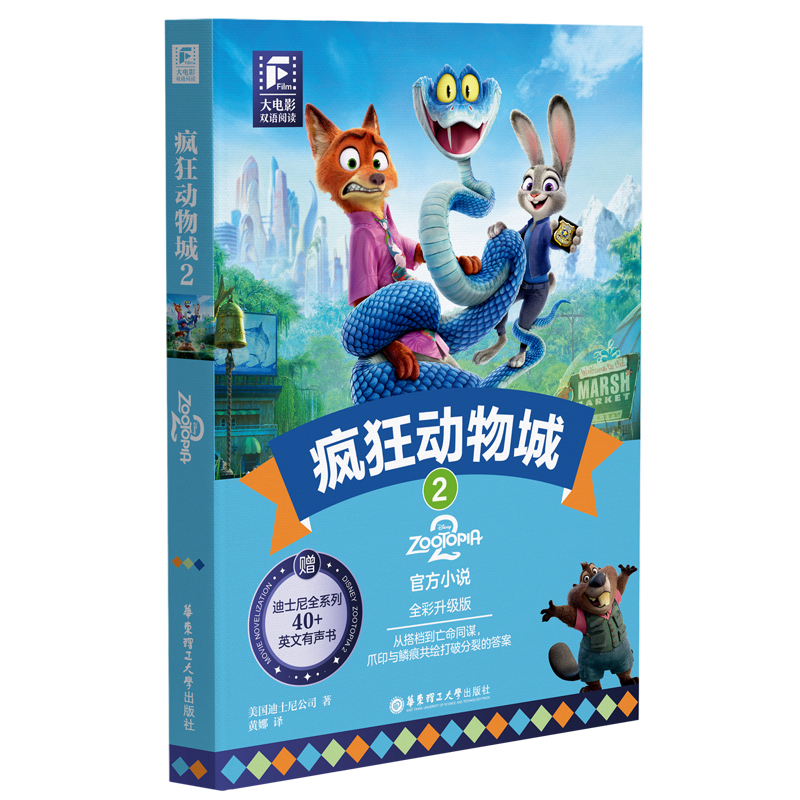 《疯狂动物城2》大电影双语阅读.疯狂动物城2（全彩升级版）