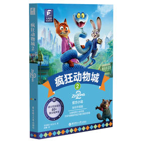 《疯狂动物城2》大电影双语阅读.疯狂动物城2（全彩升级版）