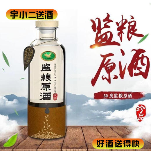 【小曲清香型】监粮原酒玻璃瓶50度450ml 商品图0