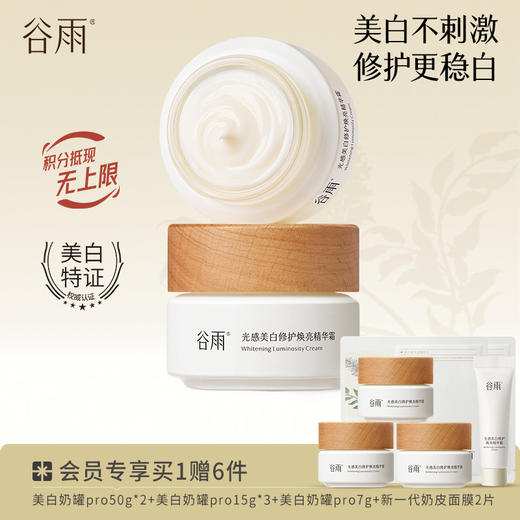 【淡斑焕亮】谷雨美白奶罐pro 光感美白修护焕亮精华霜 美白不刺激停用不反黑 商品图2