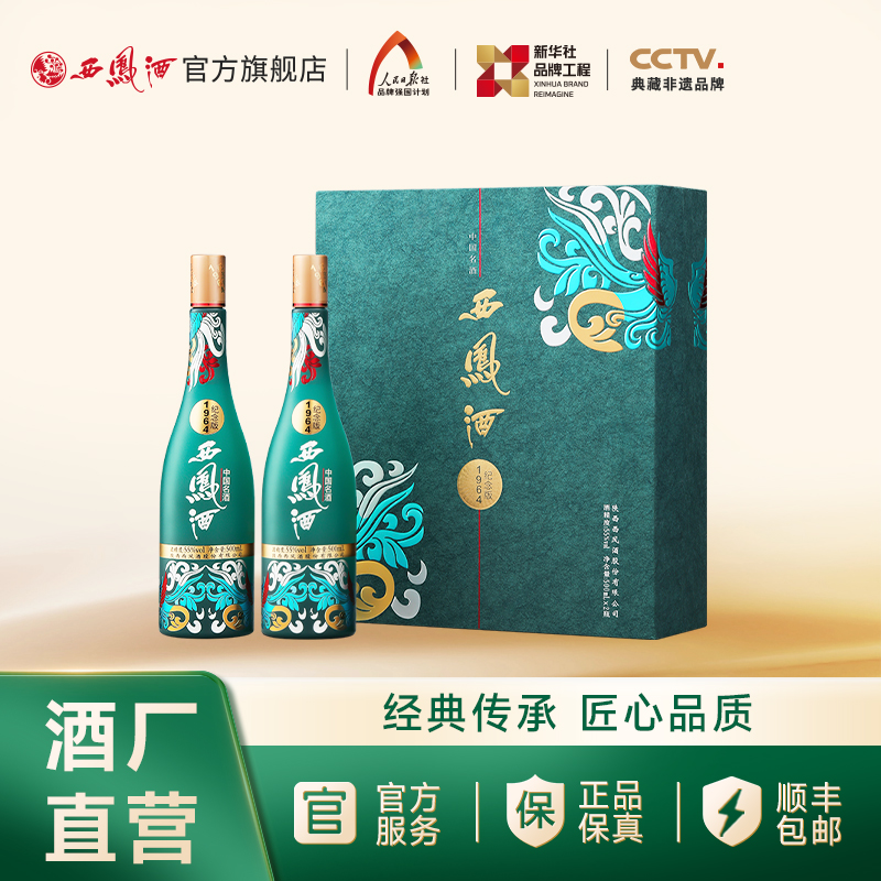 【万企专享】 55度1964西凤酒纪念版（礼盒）