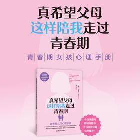 真希望父母这样陪我走过青春期：青春期女孩心理手册