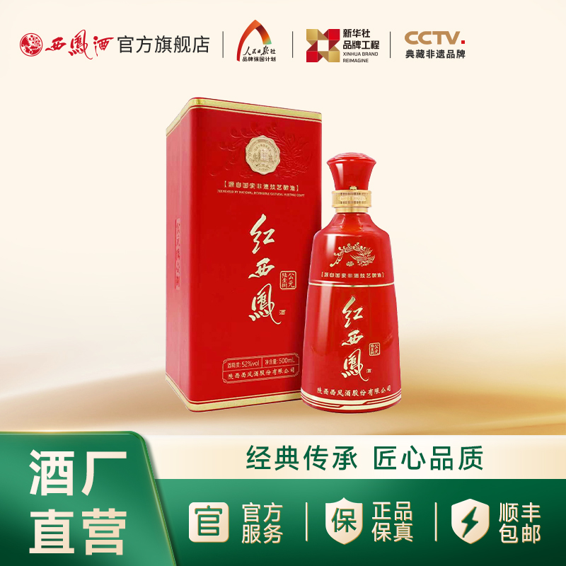 【酒厂直营】	 52度红西凤酒（公元陆壹捌）    单瓶500mL