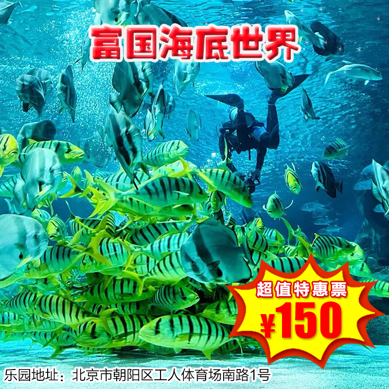 （朝阳）150元抢富国海底世界三人票！史上最强福利，海洋狂欢，就等你来，周年庆加磅双十一，双重惊喜加史上最强福利嗨翻11月～ 邀你沉浸式探索神秘海底！