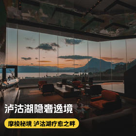 双11大促！1晚/2晚/4晚【泸沽湖隐奢逸境酒店】含星空课程、餐饮代金券、丰富体验活动，更有双店搭配套餐，入住丽江金茂璞修，享休闲时光小食、玉龙雪山景区进山门票、氧气补给等，川云奢华游！