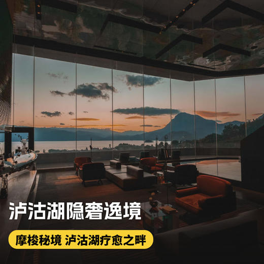 双11大促！1晚/2晚/4晚【泸沽湖隐奢逸境酒店】含星空课程、餐饮代金券、丰富体验活动，更有双店搭配套餐，入住丽江金茂璞修，享休闲时光小食、玉龙雪山景区进山门票、氧气补给等，川云奢华游！ 商品图0