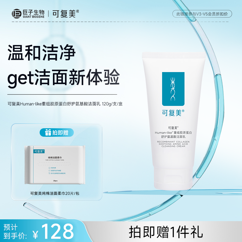 【可复美氨基酸洁面】可复美Human-like重组胶原蛋白舒护氨基酸洁面乳 120g/支/盒