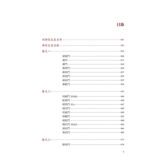 傳信尤易方（校點本）医典重光 珍版海外中医古籍善本书籍 [明]曹金 輯 校點 张志斌 该书引书70余种 9787117387132人民卫生出版社 商品图3