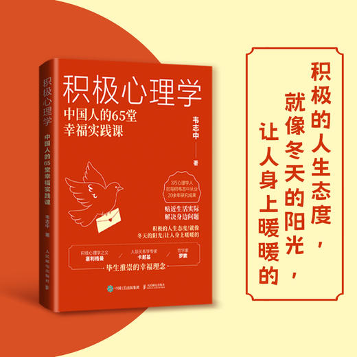 积极心理学 中国人的65堂幸福实践课 韦志中培养积极情绪改善人际关系积极心理学书籍心理疗愈 商品图1