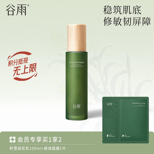 【舒缓维稳】积雪绒花修护凝润乳100ml 稳筑肌底 修敏韧屏障 商品图0