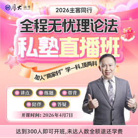 2026主客一体｜高晖云理论法私塾直播班