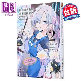 【中商原版】轻小说 与组织宿敌的甜蜜婚后生活 第2集 有象利路 台版轻小说 台湾角川出版