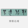 王志敏书法34x136CM《博雅达观》四尺对开手写纸本宣纸作品 商品缩略图0