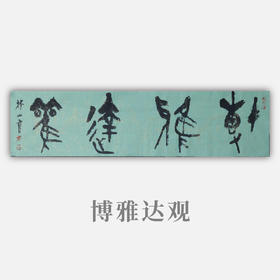 王志敏书法34x136CM《博雅达观》四尺对开手写纸本宣纸作品